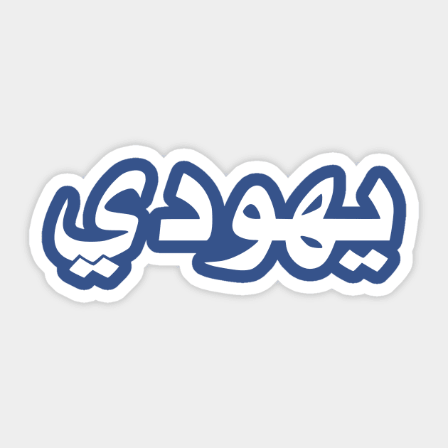 Jew (Arabic, Masculine) Sticker by dikleyt